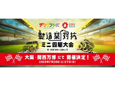 日本の製造業の技術が"走る"!大阪・関西万博で製造業対抗ミニ四駆大会を開催