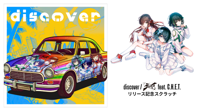 VRアイドル「えのぐ」7周年記念企画『discover / えのぐ feat. C.H.E.T.』リリースオンラインくじ販売開始！