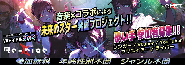 プレスリリース「未来のスターを発掘するアーティスト公募プロジェクト始動！新たな共同音楽創作スタイル「Re-ride」作品をあなたも創りませんか！？」のイメージ画像