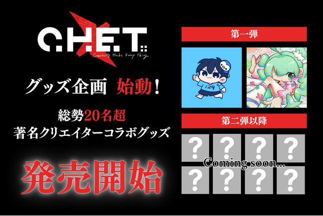 プレスリリース「【総勢20名超の著名クリエイターが集結！】クリエイティブユニット C.H.E.T.のアイコン「Mirror」とコラボしたアートグッズ企画始動！」のイメージ画像