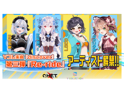 オーディションで勝ち抜いたVTuber＆Vライバーの追加コラボが決定！「discover / えのぐ feat. C.H.E.T.」の第三弾Re-rideアーティストを公開！