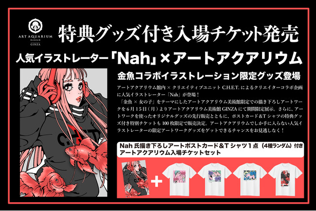 【人気イラストレーター「Nah」×アートアクアリウム】コラボ作品の展示＆グッズ先行販売が6月15日(月)よりスタート！