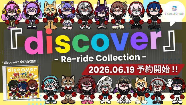 プレスリリース「VTuber・VSinger・声優・アーティスト・クリエイターが集結。「discover -Re-ride Collection-」2026年8月25日(火)発売決定！」のイメージ画像