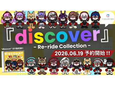 VTuber・VSinger・声優・アーティスト・クリエイターが集結。「discover -Re-ride Collection-」2026年8月25日(火)発売決定！