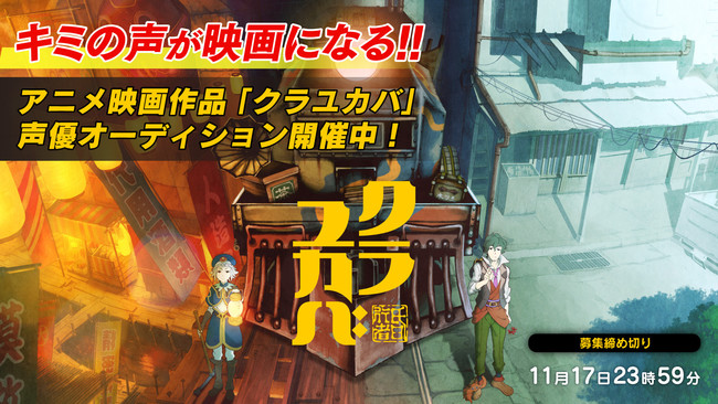 アニメ映画作品 クラユカバ声優オーディション 11 土 12 00よりセミファイナルスタート 次世代の声優を発掘するのはあなた Pr Times Web東奥