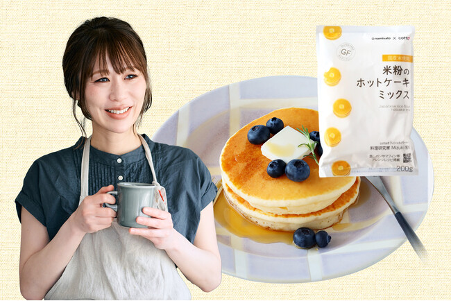 波里×Mizuki×cotta がコラボレーション! もちふわ食感の米粉ホットケーキミックスが新発売