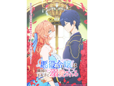 cotta × TVアニメ「悪役令嬢は隣国の王太子に溺愛される」　コラボ企画 ！コラボレシピ公開＆プレゼ...