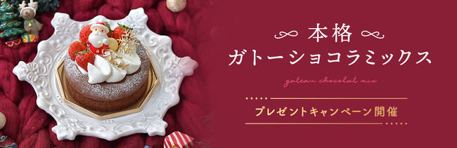クリスマスシーズンにもぴったり♪「cotta 本格ガトーショコラミックス」の発売を記念したSNSキャンペーンを開催