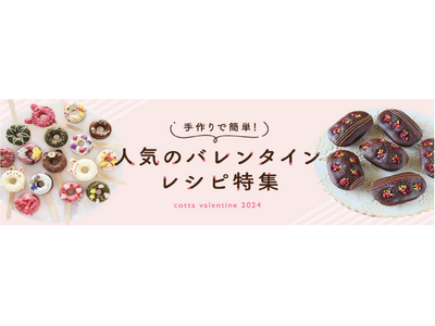 【ときめきが止まらない】バレンタインチョコ＆お菓子レシピ特集