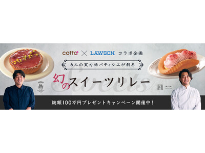 cotta×ローソンのコラボスイーツ 最終章！実力派シェフ監修の2品が関東甲信越で7月9日より販売開始