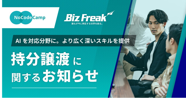 合同会社NoCodeCampの持分譲渡に関するお知らせ