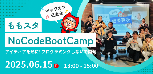 「ももスタNoCodeBootCamp」プレイベント開催！～ノーコードでアイディアを形に、起業への第一歩を踏み出そう～