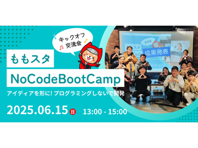 「ももスタNoCodeBootCamp」プレイベント開催！～ノーコードでアイディアを形に、起業への第一歩を踏み出そう～