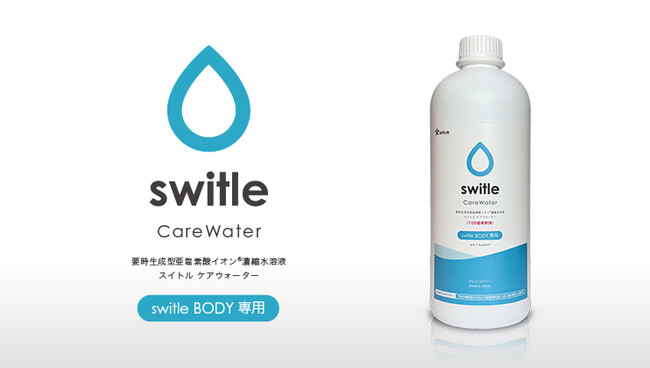MA-T(R)︎を活用した先進的皮膚洗浄剤「switle CareWater」販売開始のお知らせ