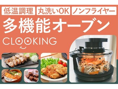 自宅で簡単に“プロの味”を実現!丸洗いOKの多機能オーブン「CLOOKING」クラウドファンディングを開始