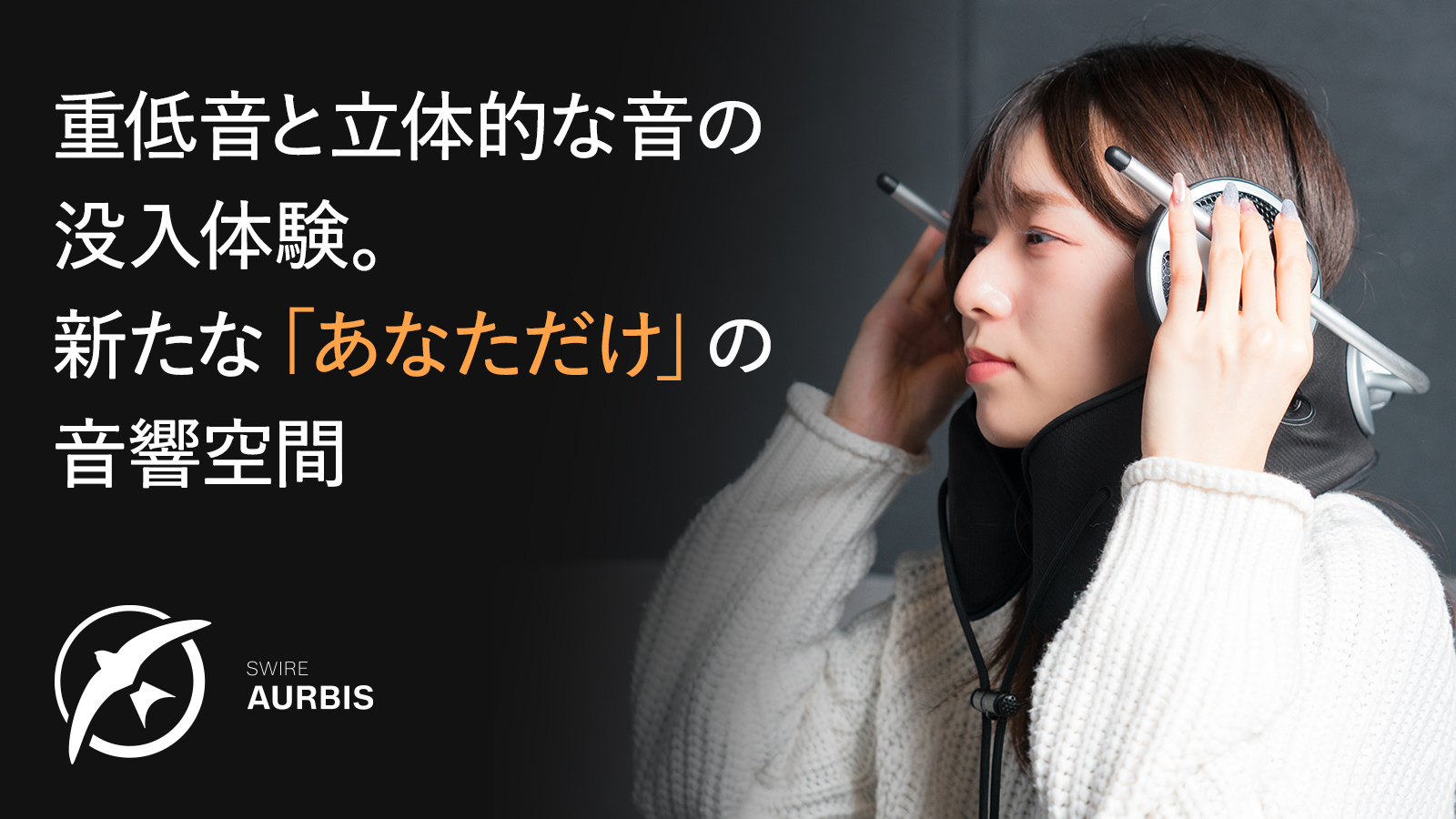 「SWIRE AURBIS(TM)（スワイヤー オルビス）」 - ヘッドホンの…