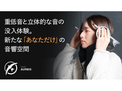 「SWIRE AURBIS(TM)（スワイヤー オルビス）」 - ヘッドホンの閉塞感から解放する新感覚パーソナルシアタースピーカー(TM)クラウドファンディングを2026年1月9日より開始