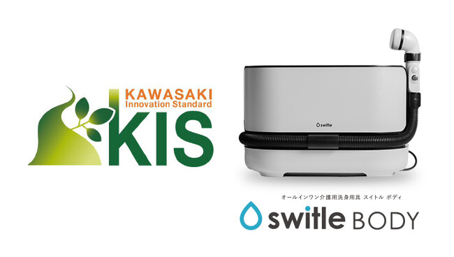 株式会社シリウス 介護用洗身用具 switle BODYが令和7年度かわさき基準（KIS）認証福祉製品に認定されました