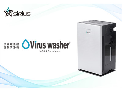 空気清浄機に捕捉されたウイルスに対し次亜塩素酸揮発物が高い抑制効果を発揮　～シリウス次亜塩素酸空気清浄機Virus washer(R)ウイルスウォッシャーにて検証～