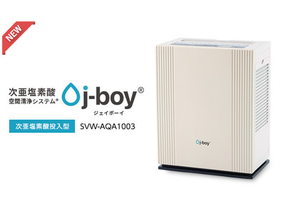 【新型】次亜塩素酸水専用 空間清浄システム j-boy(R) 発売！