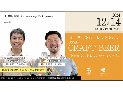 るうふACADEMY Session 1『LOCAL CRAFT BEERを考える。そして、つくっちゃう。』新しい山梨の魅力創造へ、2024年12月14日（土）開催！