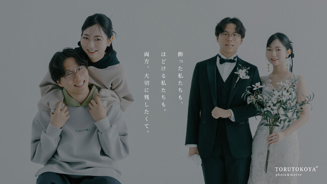 フォトウェディング・前撮りサービス「TORUTOKOYA photo & movie+」は、新スタジオプラン「ON × OFF」を2025年8月1日(金)よりローンチ致します。