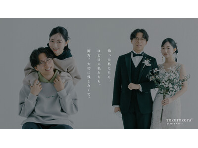 フォトウェディング・前撮りサービス「TORUTOKOYA photo & movie+」は、新スタジオプラン「ON × OFF」を2025年8月1日(金)よりローンチ致します。