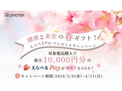 リードテックジャパン「健康と美容の春ギフト！えらべるPayプレゼントキャンペーン」を開催！