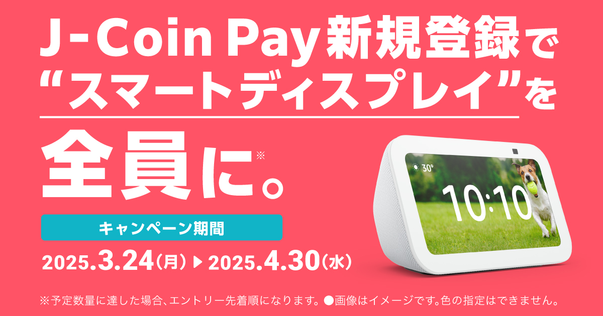 「J-Coin Pay スマートキャンペーン」を開催！Amazon Echo Show 5（第2世代）をゲットしよう！