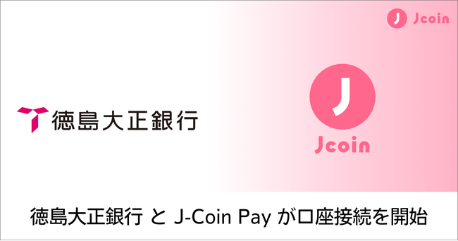スマホコード決済サービス『J-Coin Pay』にて、徳島大正銀行との口座接続を開始