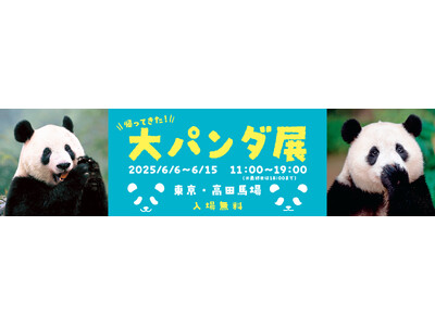 シャンシャン祝8歳！誕生日に話題の“あの大パンダ展”が帰ってきた！限定グッズも登場！かわいいパンダが大集結「帰ってきた大パンダ展」開催決定！