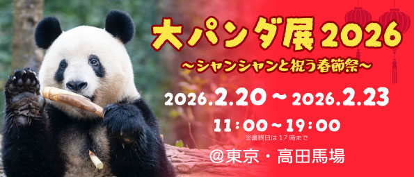 【2026年初開催】4日間限定のパンダ祭典！「大パンダ展 ～シャンシャンと祝う春節祭～」開催決定!!