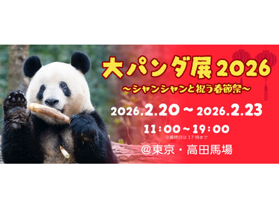 【2026年初開催】4日間限定のパンダ祭典！「大パンダ展 ～シャンシャンと祝う春節祭～」開催決定!!