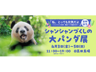 【3日間限定】写真集『私、とっても元気だよ　シャンシャンと四川・雅安パンダ基地の日々』出版記念「シャンシャンづくしの大パンダ展」&団体旅行開催が決定！！