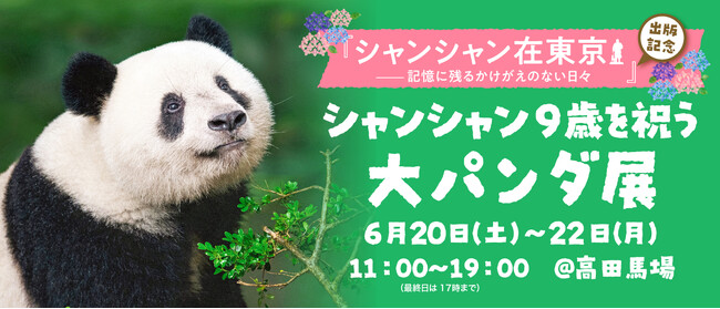 【3日間限定】写真集『シャンシャン在東京――記憶に残るかけがえのない日々』出版記念「シャンシャン9歳を祝う大パンダ展」開催が決定！！