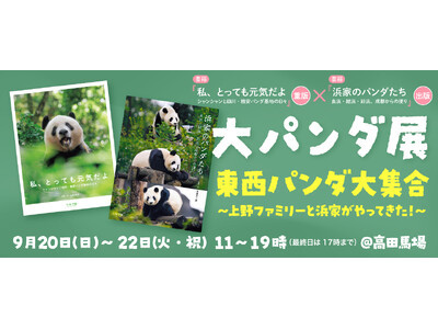 【3日間限定】写真集出版&重版記念「大パンダ展　東西パンダ大集合 ～上野ファミリーと浜家がやってきた！」開催！！