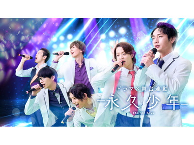 人気アニメ「永久少年」実写ドラマ＆舞台化決定!!