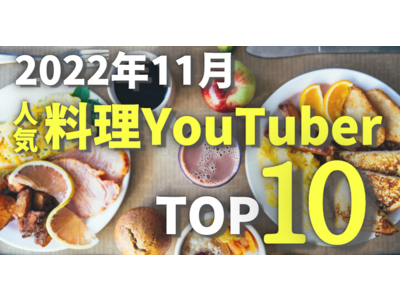 コロナにより注目を浴びる自宅料理応援メディアTubeRecipeが2022年11月人気料理YouTube...