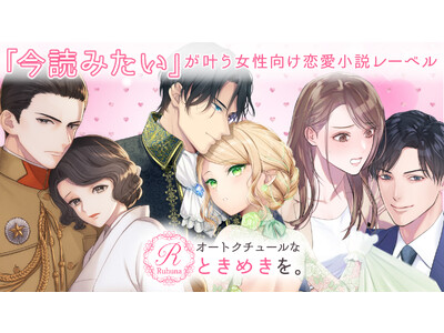 女性向けライトノベルレーベル「Ruhuna」創刊！