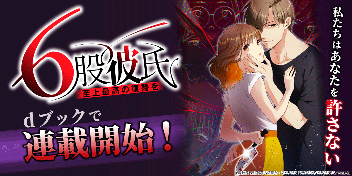 MUGEN FACTORY制作「6股彼氏 至上最高の復讐を」dブックで配信開始！