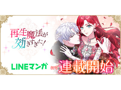 LINEマンガ&MUGEN FACTORY制作「再生魔法が効きすぎた! 人生やり直したら、王様になった元...