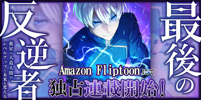 プレスリリース「MUGEN FACTORY制作「最後の反逆者～救星の人造人間がレベルアップで未来を変える～」、Amazon Fliptoonにて独占連載スタート！【国内出版社初】」のイメージ画像