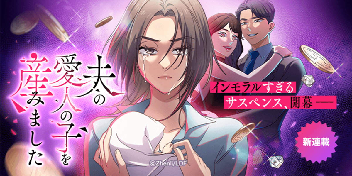 LINEマンガ&MUGEN FACTORY制作「夫の愛人の子を産みました」LINEマンガにて配信開始！
