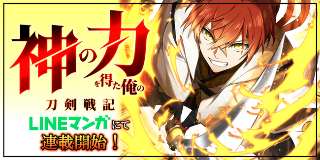 プレスリリース「MUGEN FACTORY制作「神の力を得た俺の刀剣戦記」LINEマンガにて配信開始！」のイメージ画像