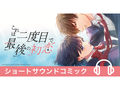 大ヒットWebtoonを美麗サウンドで楽しむ新感覚映像コンテンツ　ショートサウンドコミック『これは二度目で最後の初恋』