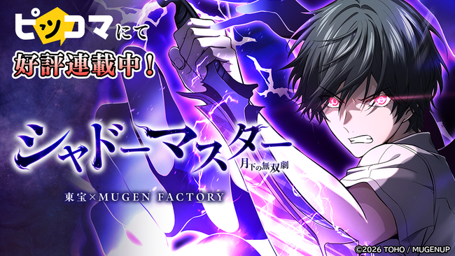 【東宝×MUGEN FACTORY】によるオリジナルSMARTOON(R)『シャドーマスター -月下の無双劇-』電子マンガ・ノベルサービス「ピッコマ」にて5月16日（土）より好評連載中！