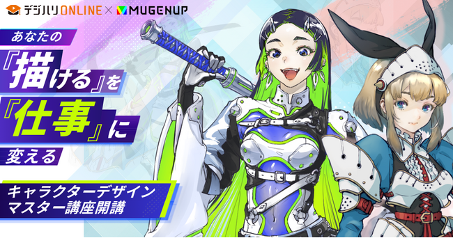 MUGENUP×デジタルハリウッド実務直結の「【MUGENUP完全監修】キャラクターデザインマスター講座」を新開講