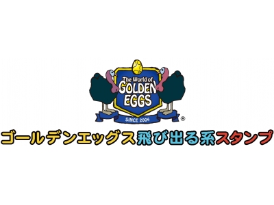 伝説のアニメ ゴールデンエッグス の飛び出る新作スタンプ 人気総合 ランキングで第1位を獲得 Oricon News