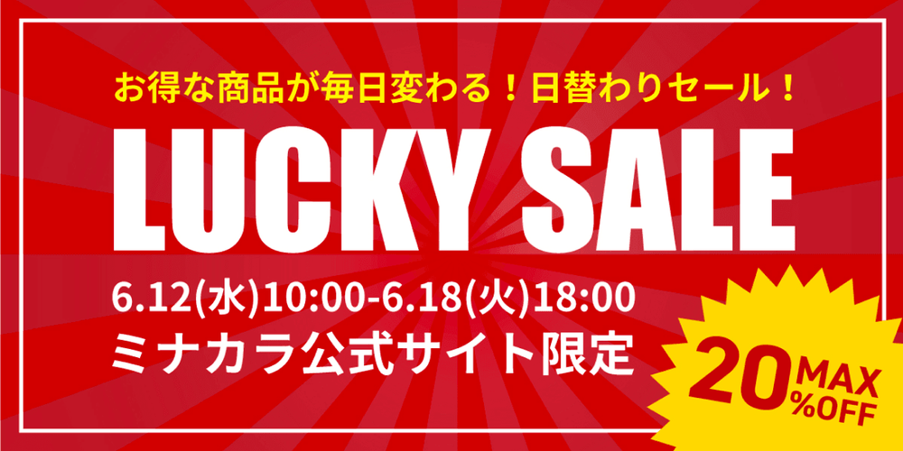 緊急開催決定！オンライン薬局のミナカラ「遭遇できたらラッキー！ミナカララッキーセール」開始