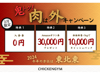 【節分】パーソナルジム チキンジムで1年の無病息災を願おう　最大85,000円お得な「鬼トク！肉は外キャンペーン」開催決定